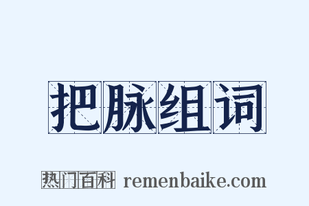 把脉组词是什么意思的图片